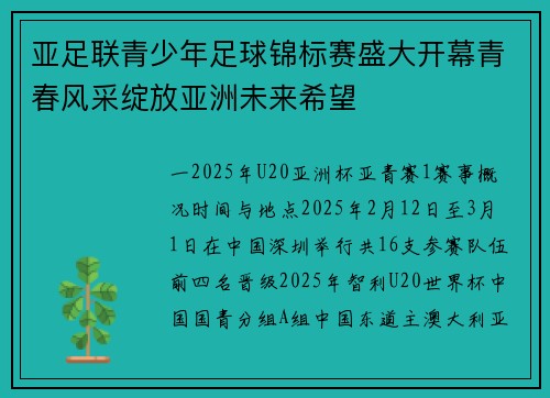 亚足联青少年足球锦标赛盛大开幕青春风采绽放亚洲未来希望